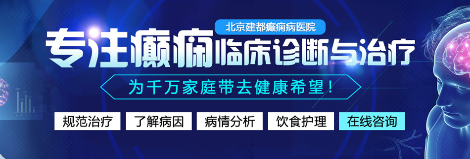 黑丝91大乳房北京癫痫病医院